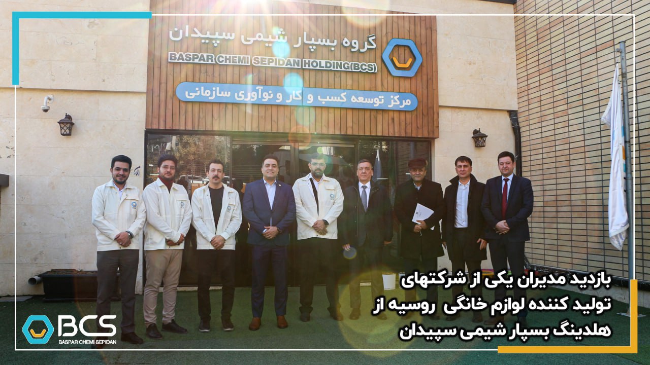 1204_بازدید_مدیران_یکی_از_شرکت_های_تولیدکننده_لوازم_خانگی_روسیه_از_هلدینگ_بسپار_شیمی_سپیدان_20241225163819.jpg